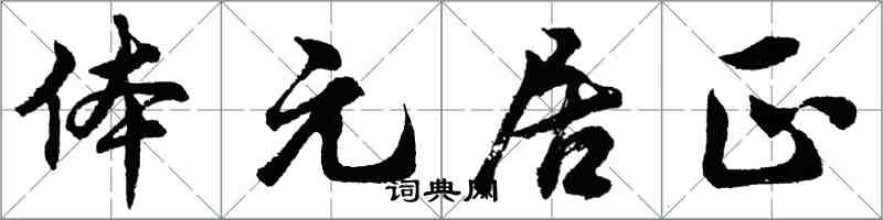 胡问遂体元居正行书怎么写