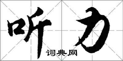 胡问遂听力行书怎么写