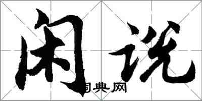 胡问遂闲说行书怎么写