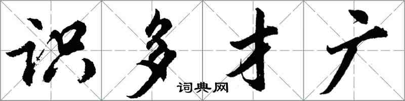 胡问遂识多才广行书怎么写