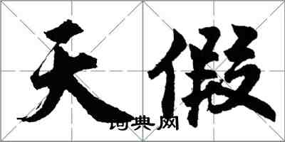 胡问遂天假行书怎么写