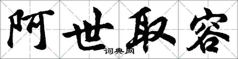 胡问遂阿世取容行书怎么写