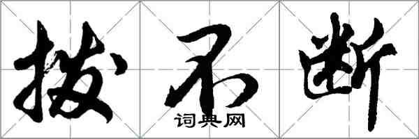 胡问遂拨不断行书怎么写