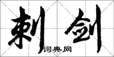 胡问遂刺剑行书怎么写