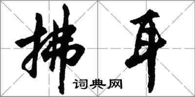 胡问遂拂耳行书怎么写