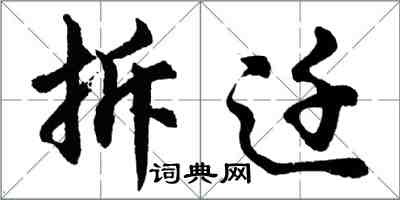 胡问遂拆迁行书怎么写