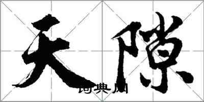 胡问遂天隙行书怎么写