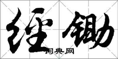 胡问遂经锄行书怎么写