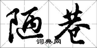 胡问遂陋巷行书怎么写