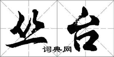 胡问遂丛台行书怎么写