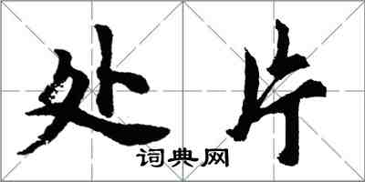 胡问遂处片行书怎么写