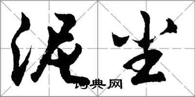 胡问遂泥尘行书怎么写