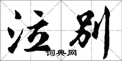 胡问遂泣别行书怎么写