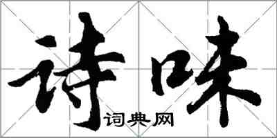 胡问遂诗味行书怎么写