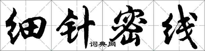 胡问遂细针密线行书怎么写