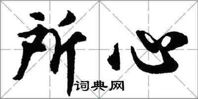 胡问遂所心行书怎么写