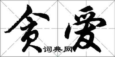 胡问遂贪爱行书怎么写