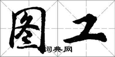 胡问遂图工行书怎么写