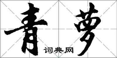 胡问遂青萝行书怎么写