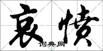 胡问遂哀愤行书怎么写