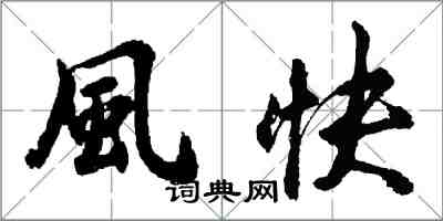 風快怎么写好看，風快书法图片