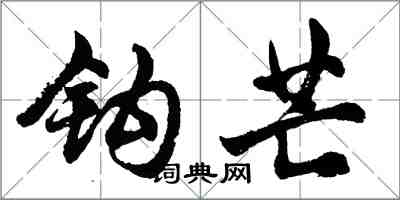 胡问遂钩芒行书怎么写