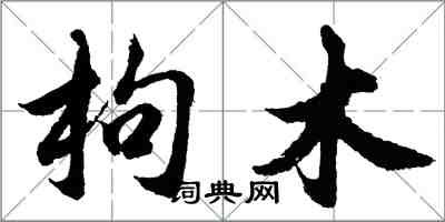 胡问遂枸木行书怎么写