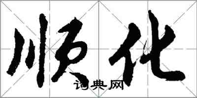 胡问遂顺化行书怎么写