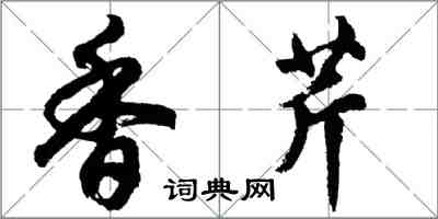 胡问遂香芹行书怎么写