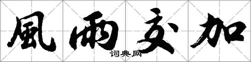風雨交加怎么写好看，風雨交加书法图片