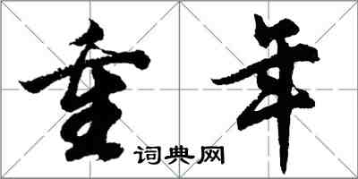 胡问遂重年行书怎么写