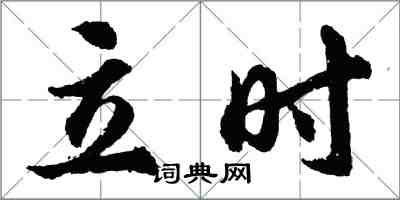 胡问遂立时行书怎么写