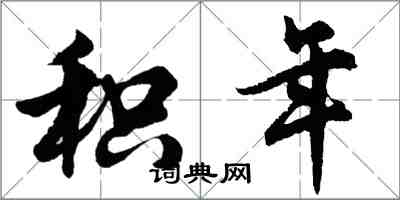 胡问遂积年行书怎么写