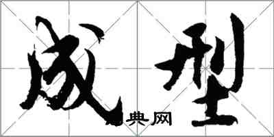 胡问遂成型行书怎么写