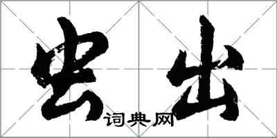 胡问遂虫出行书怎么写