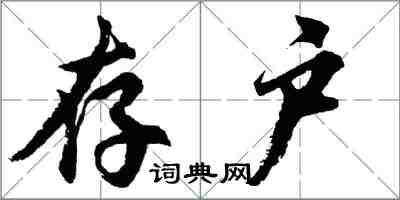 胡问遂存户行书怎么写