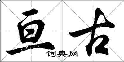 胡问遂亘古行书怎么写