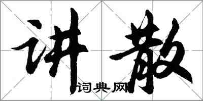 胡问遂讲散行书怎么写