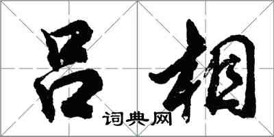 胡问遂吕相行书怎么写