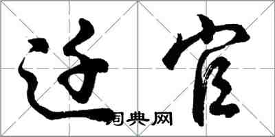 胡问遂迁官行书怎么写