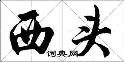 胡问遂西头行书怎么写