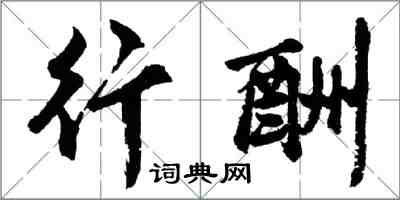 胡问遂行酬行书怎么写