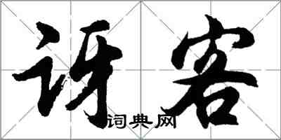 胡问遂讶客行书怎么写