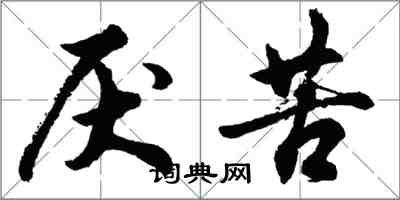 胡问遂厌苦行书怎么写