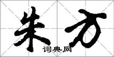 胡问遂朱方行书怎么写