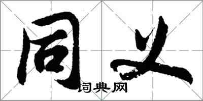 胡问遂同义行书怎么写