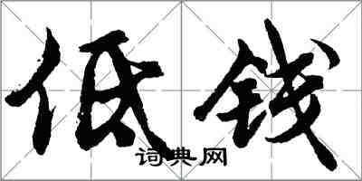 胡问遂低钱行书怎么写