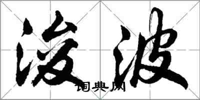 胡问遂浚波行书怎么写