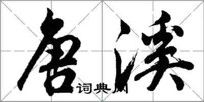 胡问遂唐溪行书怎么写