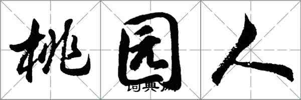 胡问遂桃园人行书怎么写